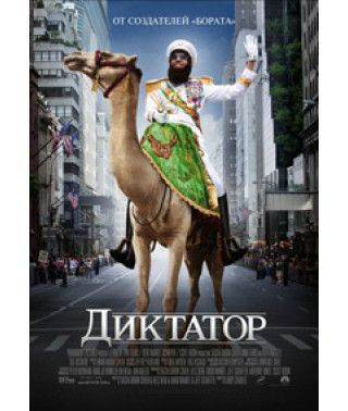 Диктатор  [DVD]