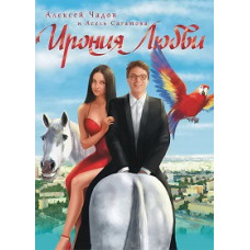 The Irony of Love [DVD]