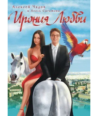 Ирония любви [DVD]
