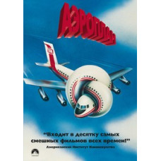 Аэроплан [DVD]