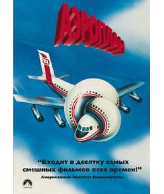 Аэроплан [DVD]