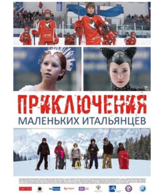 Пригоди маленьких італійців [DVD]