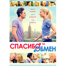 Спасибо за обмен [DVD]