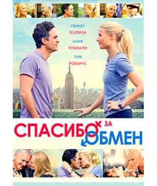 Спасибо за обмен [DVD]