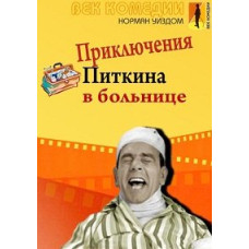 Містер Піткін у лікарні (Пригоди Піткін у лікарні) [DVD]