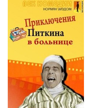 Містер Піткін у лікарні (Пригоди Піткін у лікарні) [DVD]