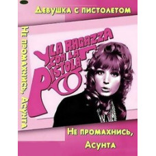 Дівчина з пістолетом (Не промахнись, Асунта!) [DVD]