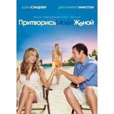 Притворись моей женой [DVD]
