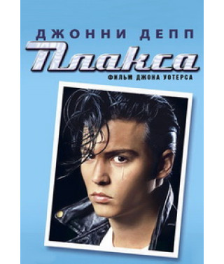 Плакса [DVD]