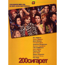 200 цигарок [DVD]