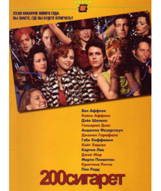 200 цигарок [DVD]