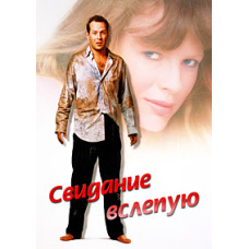 Свидание вслепую [DVD]