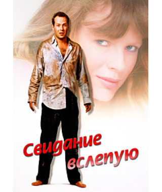 Blind Date [DVD]