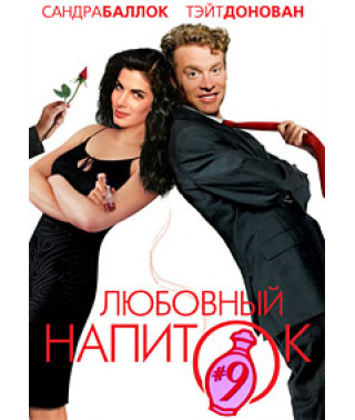 Любовный напиток номер 9 (Любовный эликсир номер 9) [DVD]