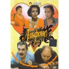 Альфонс [DVD]