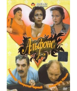 Альфонс [DVD]