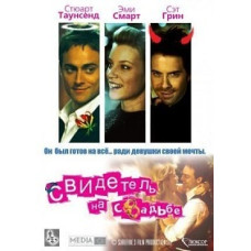 Свідок на весіллі [DVD]