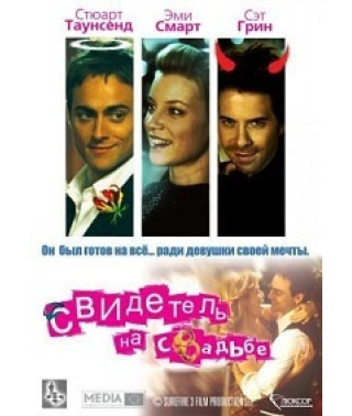 Свідок на весіллі [DVD]