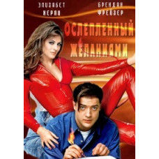 Ослеплённый желаниями [DVD]