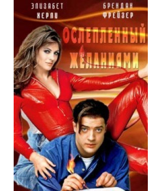 Осліплений бажаннями [DVD]