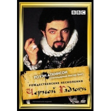 Рождественские песнопения Черной гадюки [DVD]
