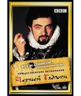 Blackadder's Christmas Carols [DVD]