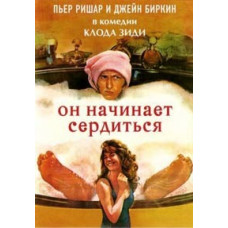 Він починає сердитись, або Гірчиця б'є в ніс [DVD]
