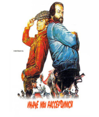...інакше ми розгніваємося [DVD]