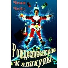 Рождественские каникулы [DVD] (1989)