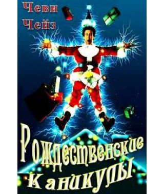 Різдвяні канікули [DVD] (1989)
