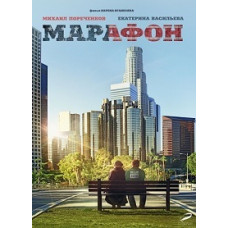 Марафон [DVD]