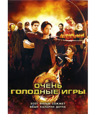Очень голодные игры [DVD]