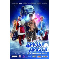 Друзі друзів [DVD]