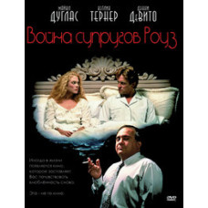 Війна подружжя Роуз (Війна Роуз, Війна сімейки Роуз) [DVD]