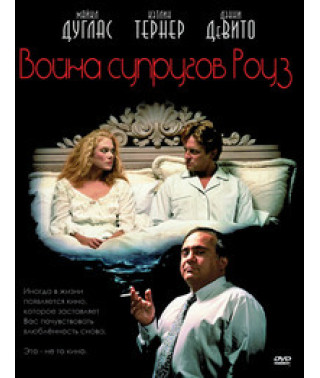 Війна подружжя Роуз (Війна Роуз, Війна сімейки Роуз) [DVD]
