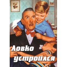 Вправно влаштувався [DVD]