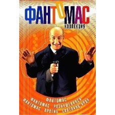 Фантомас: Трилогия [3 DVD]