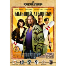 Великий Лебовський [DVD]