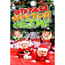 Откуда берутся дети? [DVD]