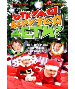 Откуда берутся дети? [DVD]