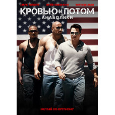 Кров'ю та згодом: Анаболіки [DVD]