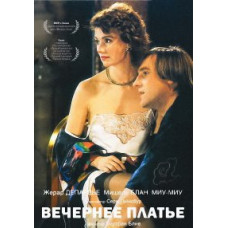 Вечернее платье [DVD]