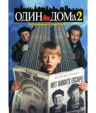 Один дома 2: Затерянный в Нью-Йорке [DVD]