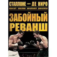 Вибійний реванш [DVD]