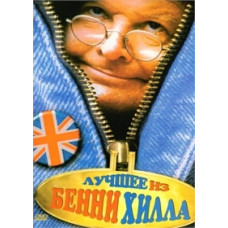 Найкраще з Бенні Хілла [DVD]