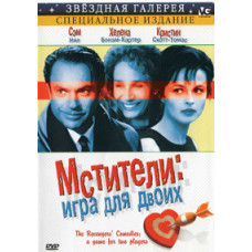 Месники: Гра для двох [DVD]
