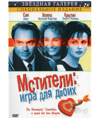 Мстители: Игра для двоих [DVD]