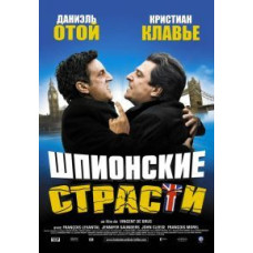 Шпигунські пристрасті [DVD]