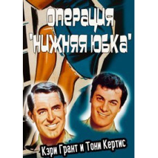 Operation Petticoat [DVD]