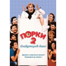 Порки 2: Наступного дня [DVD]